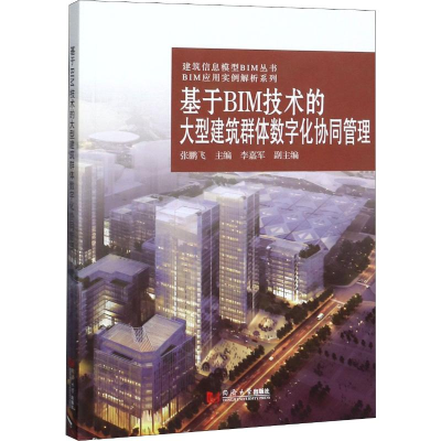 醉染图书基于BIM技术的大型建筑群体数字化协同管理9787560887593