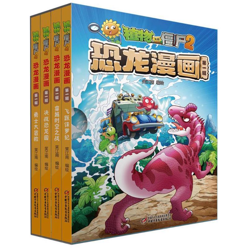正版新书]植物大战僵尸2恐龙漫画(第1辑)笑江南9787514840513
