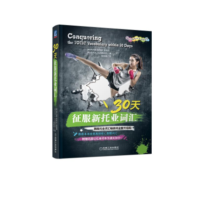 醉染图书30天征服新托业词汇(国际交流英语标准版)9787111654094