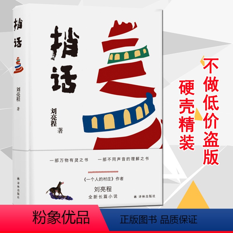 [正版]捎话 一个人的村庄作者刘亮程暌违全新长篇力作 现当代文学小说一部不同声音语言的理解之书 奇诡荒诞 虚土凿空在新