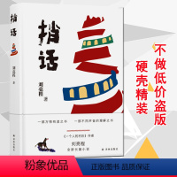 [正版]捎话 一个人的村庄作者刘亮程暌违全新长篇力作 现当代文学小说一部不同声音语言的理解之书 奇诡荒诞 虚土凿空在新
