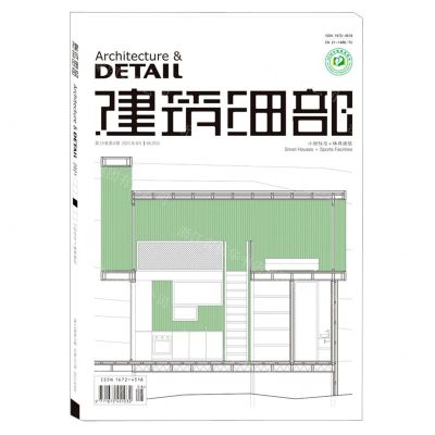 [N]建筑细部(小型住宅+体育建筑2021年8月第19卷第4期总第107期)-977167245103208