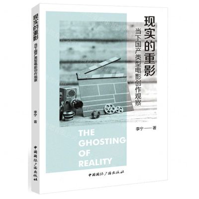 [N]现实的重影(当下国产类型电影创作观察)-9787507851625
