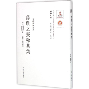 醉染图书薛敬之张舜典集9787560435084