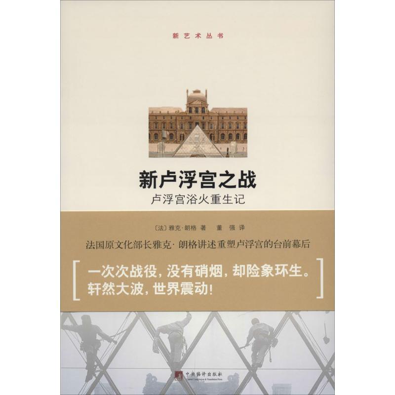 正版新书]新卢浮宫之战:卢浮宫浴火重生记雅克.朗格97875117201
