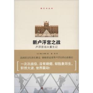 正版新书]新卢浮宫之战:卢浮宫浴火重生记雅克.朗格97875117201