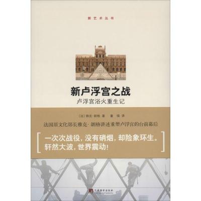 正版新书]新卢浮宫之战:卢浮宫浴火重生记雅克.朗格97875117201