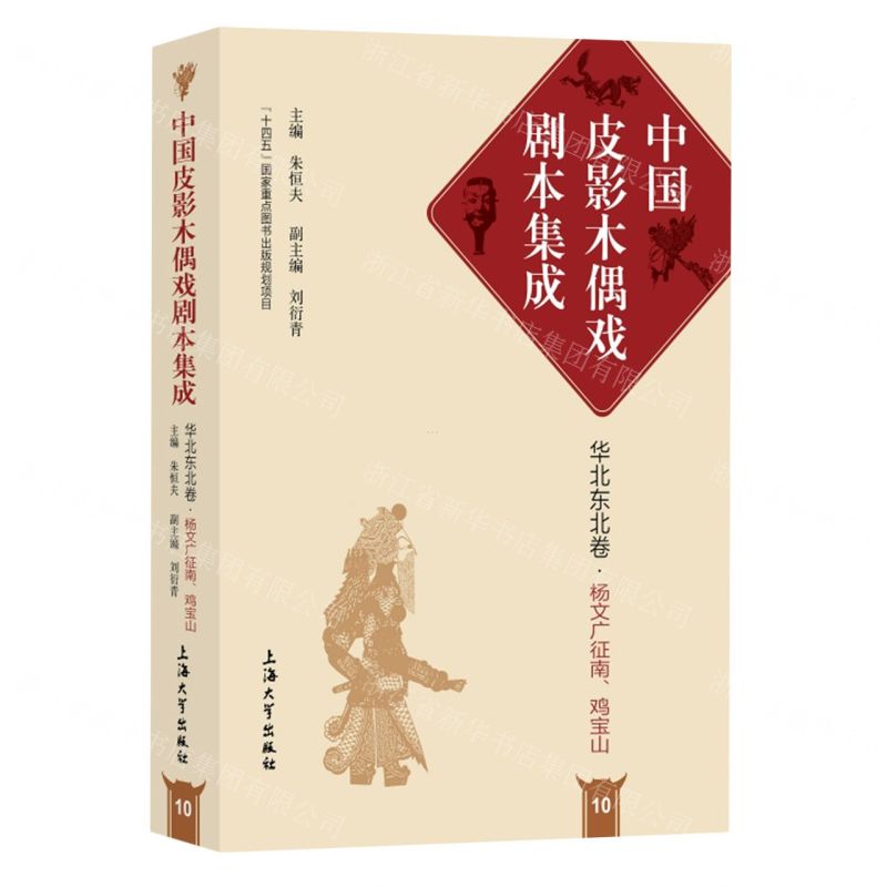 [N]杨文广征南鸡宝山(精)/中国皮影木偶戏剧本集成-9787567146532