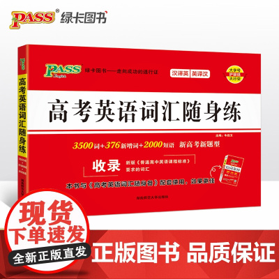 26新版随身备高考英语词汇随身练 新增词短语新题型词汇汉译英英译汉专项训练
