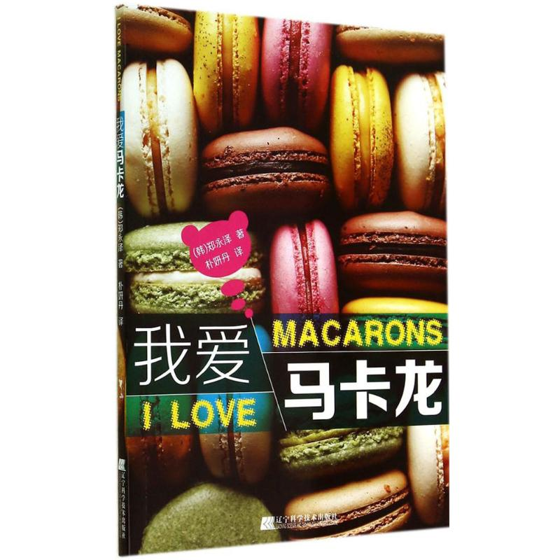 正版新书]我爱马卡龙(史上种类最全、制作最精美的马卡龙制作宝