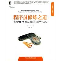 正版新书]程序员修炼之道(专业程序员必知的33个技巧)/华章程序