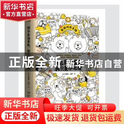 正版 我不是捣蛋鬼我只是小可爱(涂涂时光手账)(精) [英]璐璐·梅