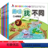 [正版]全8册找不同专注力训练彩色图文版低中高难度儿童益智左右脑开发3-8岁6岁以上趣味培养游戏书320图绘本小学生一