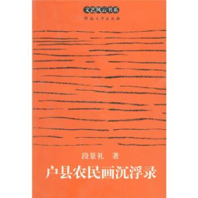正版新书]户县农民画沉浮录段景礼9787810913393