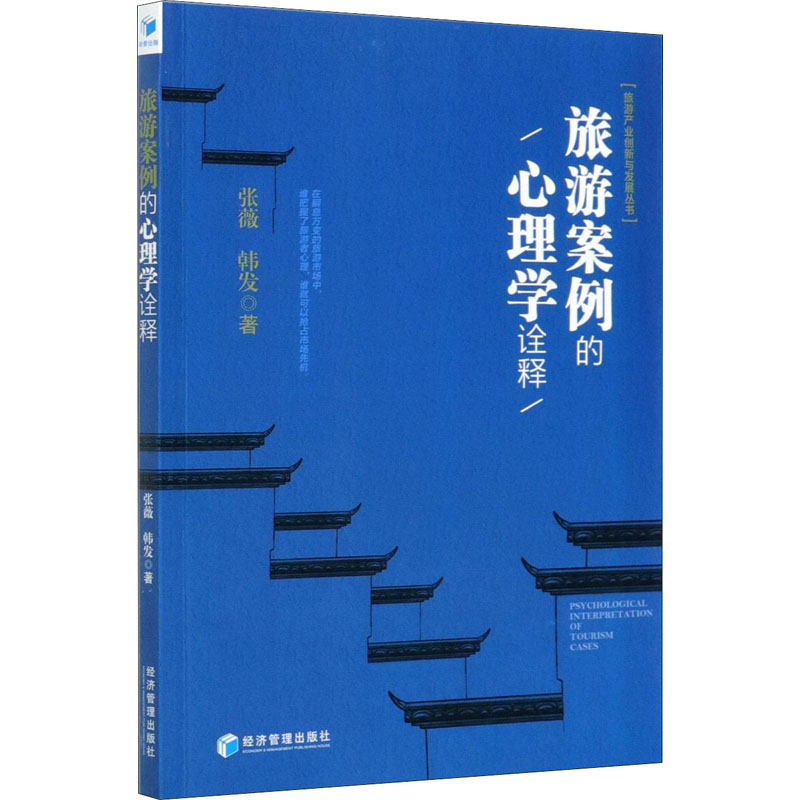 醉染图书旅游案例的心理学诠释9787509677827