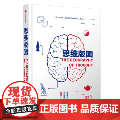 思维版图 理查德?尼斯贝特 中信出版社 正版书籍