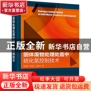 正版 固体废物处理处置中硫化氢控制技术 苏良湖、张龙江、赵由
