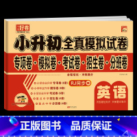 小升初真题模拟[英语] 小学升初中 [正版]2024新小升初真题卷语文数学英语必刷题人教版小学毕业升学总复习资料六年级下