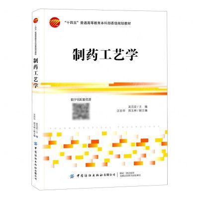 [N]制药工艺学(十四五普通高等教育本科部委级规划教材)-9787518095537
