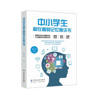 醉染图书中小学生都在看的记忆魔法书9787518054084