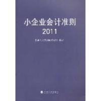 正版新书]2011-小企业会计准则中华人民共和国财政部97875141109