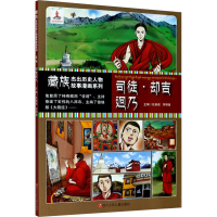 [M]藏族杰出历史人物故事漫画系列 司徒·却吉迥乃-9787536597563