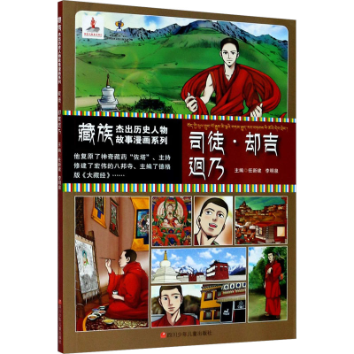 [M]藏族杰出历史人物故事漫画系列 司徒·却吉迥乃-9787536597563
