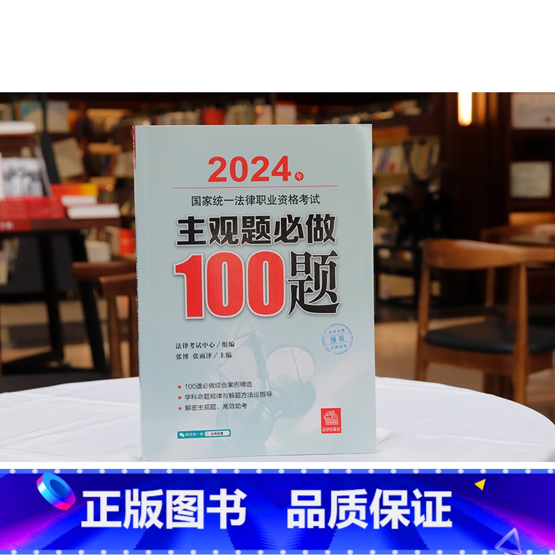 2024主观题必做100题 [正版]中法图 2024法考主观题必做100题 2024年国家法律职业资格考试主观题必做10