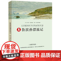 鲁滨孙漂流记 原著无障碍阅读 [英]丹尼尔`笛福;曹丹、李思齐 编商务印书馆国际有限公司 鲁滨逊漂流记六年级下册必读的课