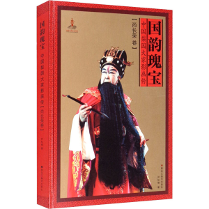 醉染图书国韵瑰宝 中国梨园大家影画传(尚长荣卷)9787559354617