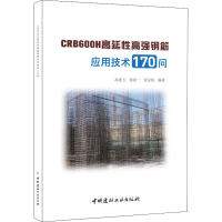 醉染图书CRB600H高延强钢筋应用技术170问9787516017593