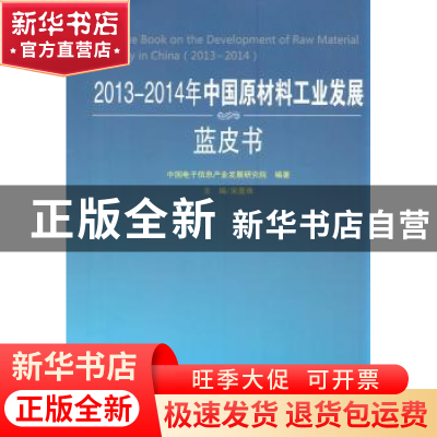 正版 2013-2014年中国原材料工业发展蓝皮书 宋显珠主编 人民出版