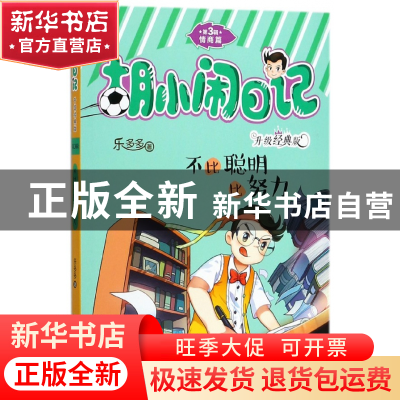 正版 不比聪明比努力(升级经典版)/胡小闹日记 乐多多 浙江少儿 9