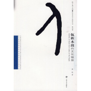 [M]佤族木鼓的文化链接-9787811124972