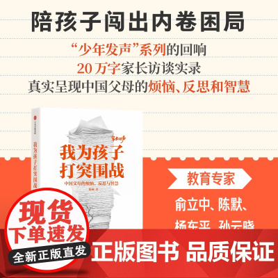 我为孩子打突围战 中国父母的烦恼反思与智慧 家庭教育 作者:陈瑜 中信出版社