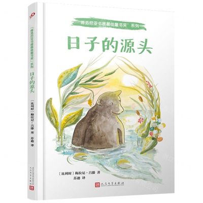 [N]日子的源头(精)/博洛尼亚书展最佳童书奖系列-9787020161010