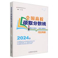 [N]全国高校录取分数线(2024年河北专版)/高考报考指南系列丛书-9787576335200