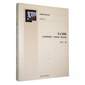 正版新书]守正创新:山东管理学院“大思政课”建设探索冯庆禄