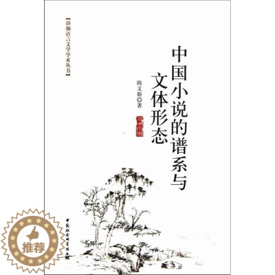 [醉染正版]中国小说的谱系与文体形态书陈文新古典小说小说研究中国 文学书籍