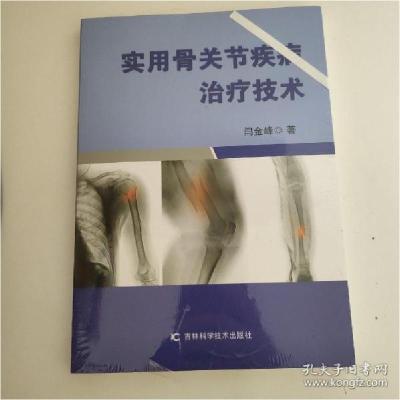 正版新书]实用骨关节疾病治疗技术闫金峰9787557862220