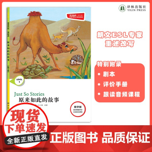 原来如此的故事 津津有味•读经典 (数字版)朗文ESL专家重述改写世界文学经典荐,原版彩绘英文阅读丛书,译林出版社自营
