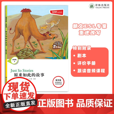 原来如此的故事 津津有味•读经典 (数字版)朗文ESL专家重述改写世界文学经典荐,原版彩绘英文阅读丛书,译林出版社自营