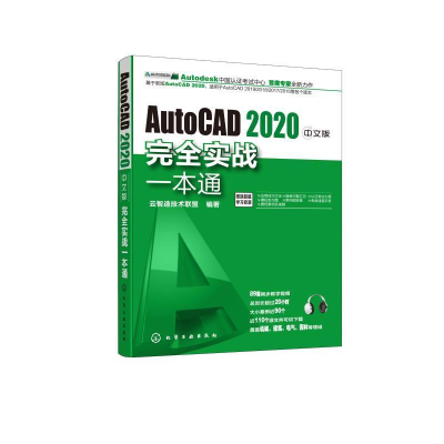 醉染图书AutoCAD2020中文版完全实战一本通9787125014