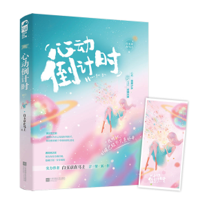 正版新书]心动倒计时白玉京在马上9787559458209