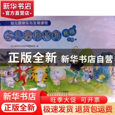 正版 幼儿操作材料:下册:托班 宗文革[等]编写 北京师范大学出版