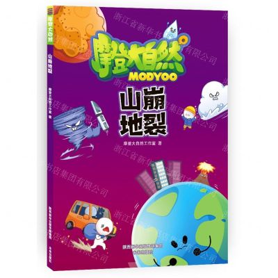 [N]山崩地裂/摩登大自然-9787541768859