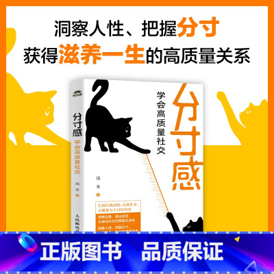 分寸感+学会说话 [正版]分寸感 学会高质量社交 汤米著社交处世分寸尺度人情世故人际交往人际沟通讨好型人格内向社交策略
