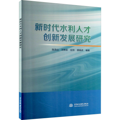 醉染图书新时代水利人才创新发展研究9787522602462