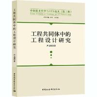 正版新书]工程共同体中的工程设计研究尹文娟9787520365451