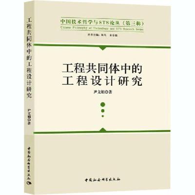 正版新书]工程共同体中的工程设计研究尹文娟9787520365451